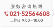 服务咨询电话 021-52564608 工作日9:00～18:00