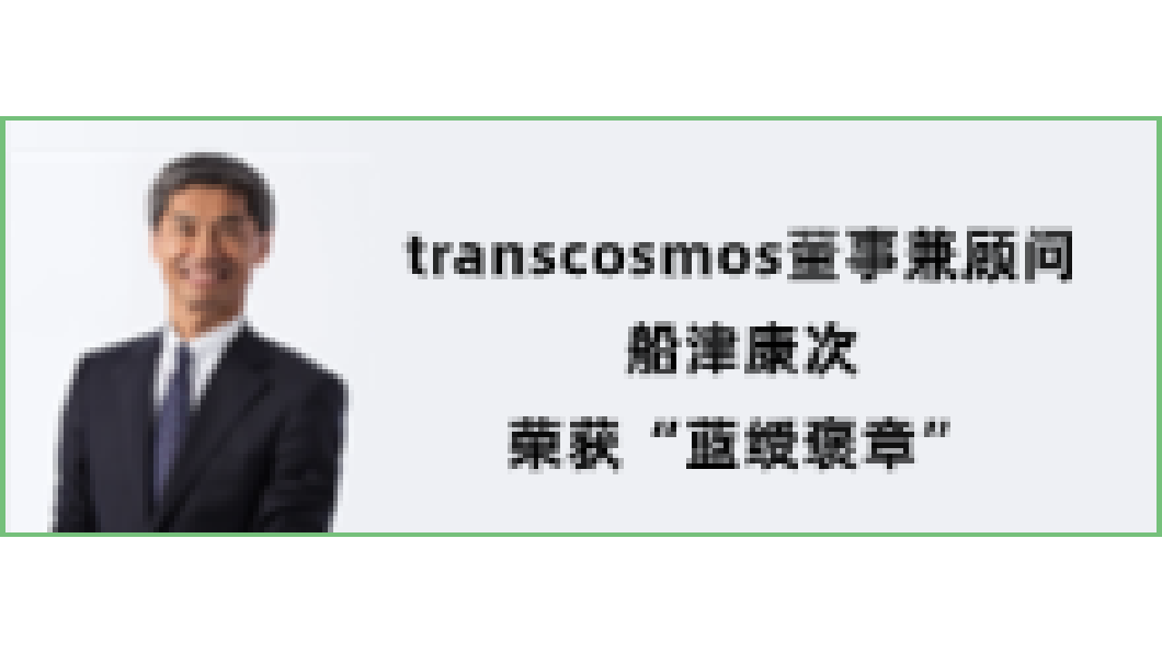 transcosmos董事兼顾问船津康次荣获“蓝绶褒章”