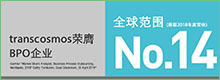 transcosmos在美国Gartner发布的BPO市场报告中荣列全球范围BPO企业第14位