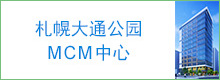 transcosmos在日本设立新的运营中心“札幌大通公园营销链管理中心” 