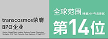 transcosmos在美国Gartner《市场份额：2019年全球IT服务》中荣列全球BPO企业第14位