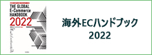 transcosmos发布《2022海外电子商务手册》分析全球电商市场状况