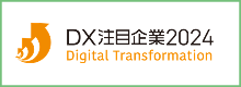 transcosmos荣获由日本经济产业省和东京证券交易所评选的“2024年值得关注的DX企业”