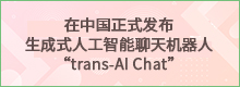 transcosmos在中国正式发布生成式人工智能聊天机器人“trans-AI Chat”