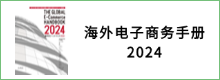 transcosmos发布《2024海外电子商务手册》分析全球电商市场状况