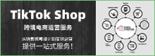 transcosmos推出TikTok Shop跨境电商运营服务