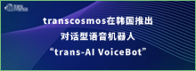 transcosmos在韩国推出对话型语音机器人“trans-AI VoiceBot”
